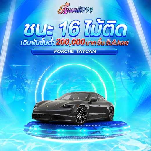 ชนะ 16 ไม้ติด by hawaii999