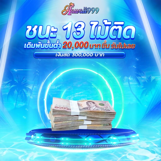 ชนะ 13 ไม้ติด by hawaii999