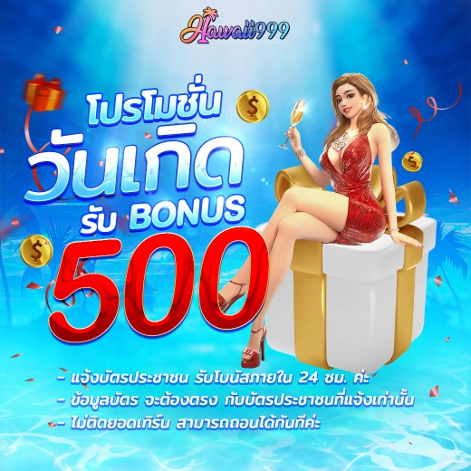 โปรโมชั่นวันเกิด by hawaii999