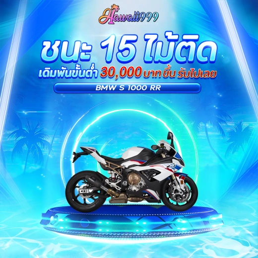 ชนะ 15 ไม้ติด by hawaii999