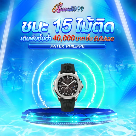 ชนะ 15 ไม้ติด by hawaii999