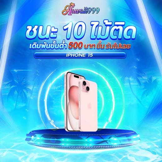 ชนะ 10 ไม้ติด by hawaii999