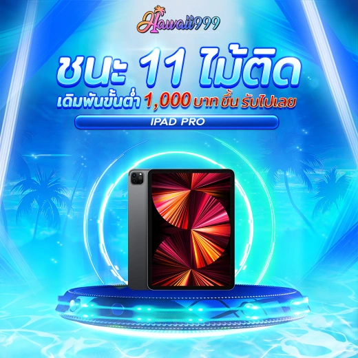 ชนะ 11ไม้ติด by hawaii999