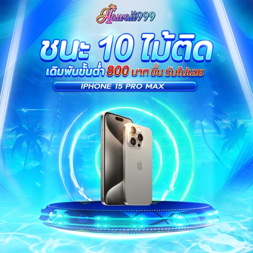 ชนะ 10 ไม้ติด by hawaii999