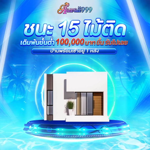 ชนะ 15 ไม้ติด by hawaii999